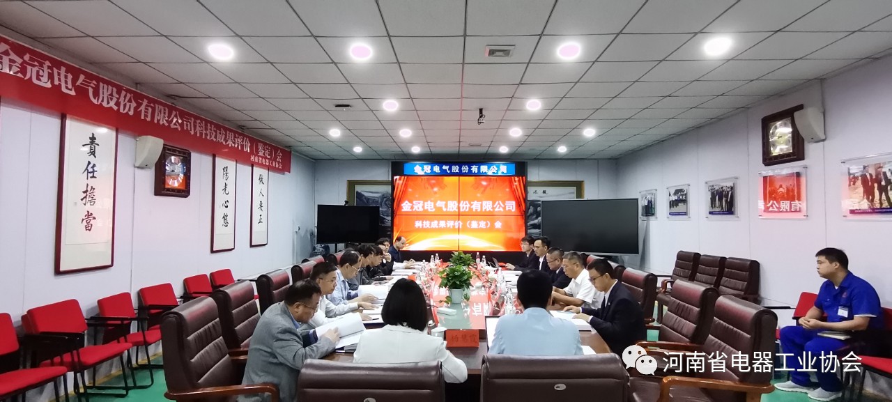 金冠电气股份有限公司五项产品通过河南省电器工业协会科技成果评价（鉴定）