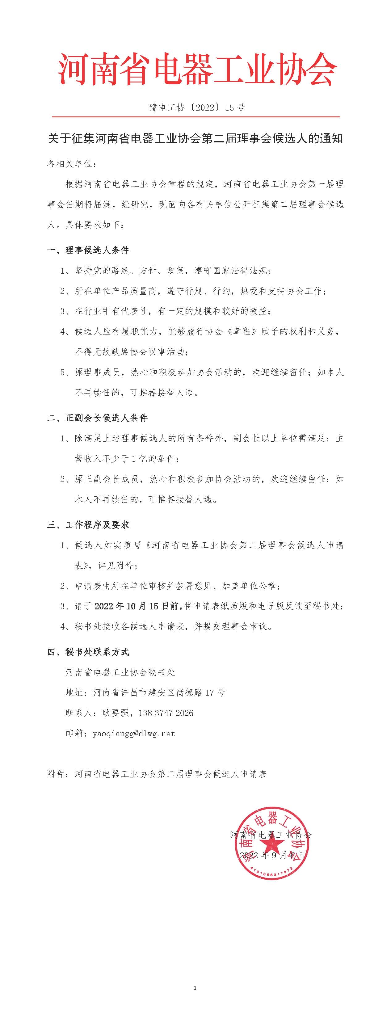 关于征集河南省电器工业协会第二届理事会候选人的通知.jpg