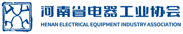 河南省电器工业协会