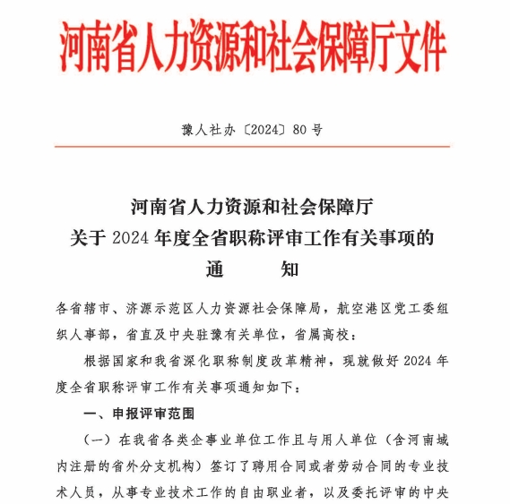 2024年度河南省工程系列电气、电子、电力专业高级职称申报工作时间安排