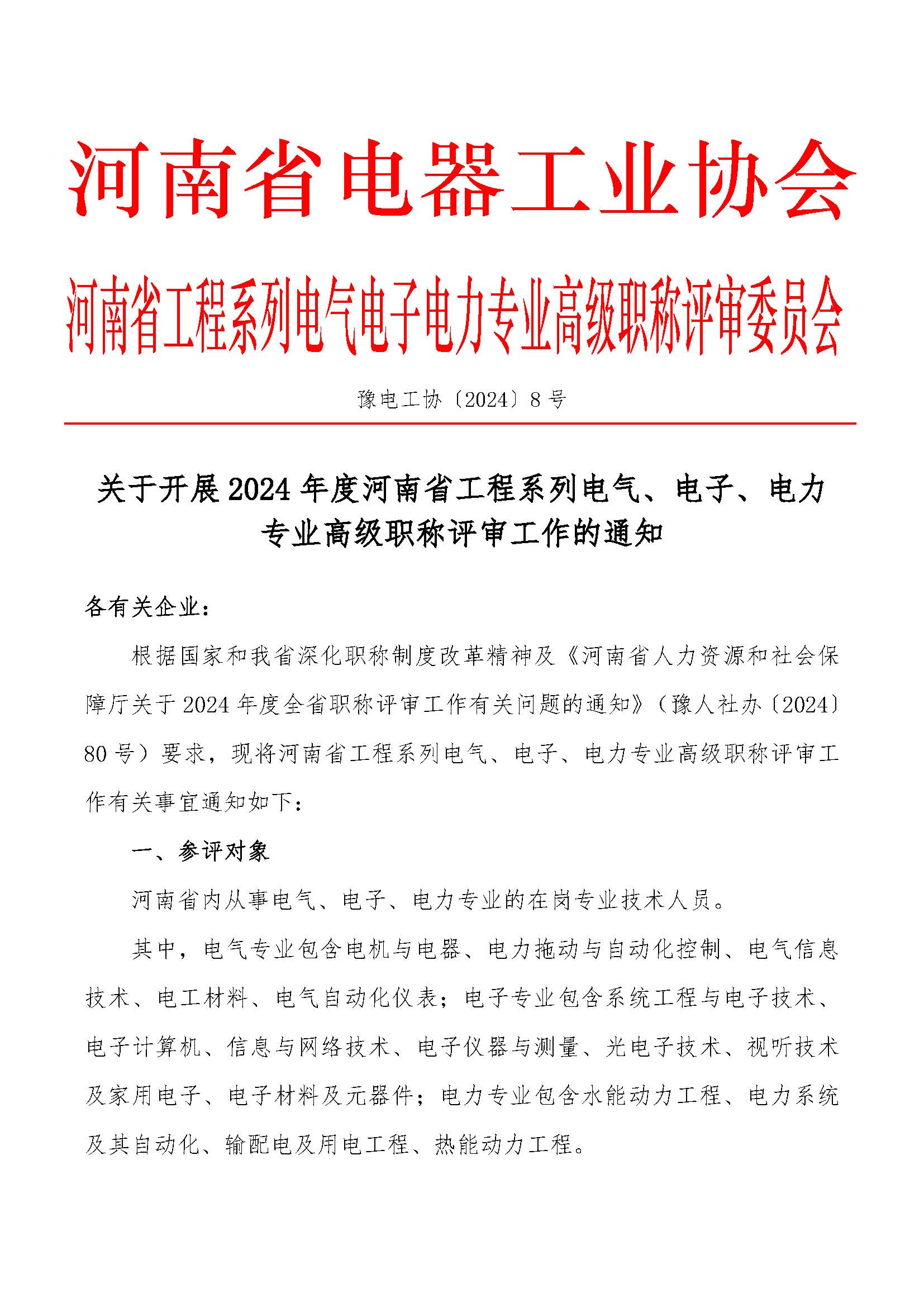 关于开展2024年度河南省工程系列电气、电子、电力 专业高级职称评审工作的通知