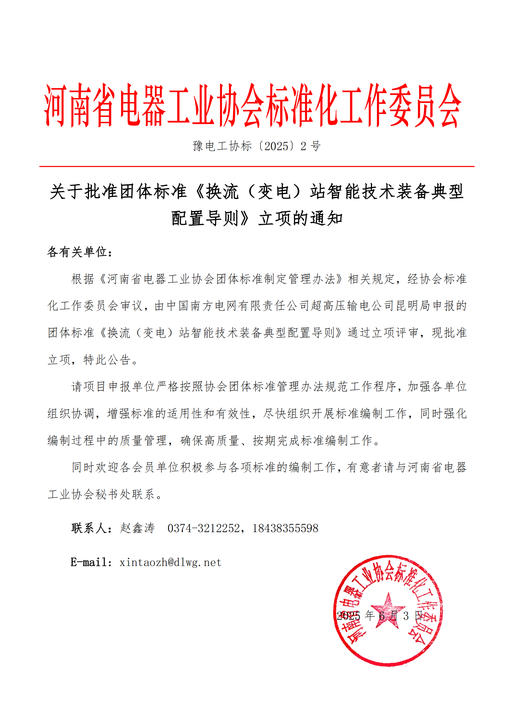 关于批准团体标准《换流（变电）站智能技术装备典型配置导则》立项的通知_00.png