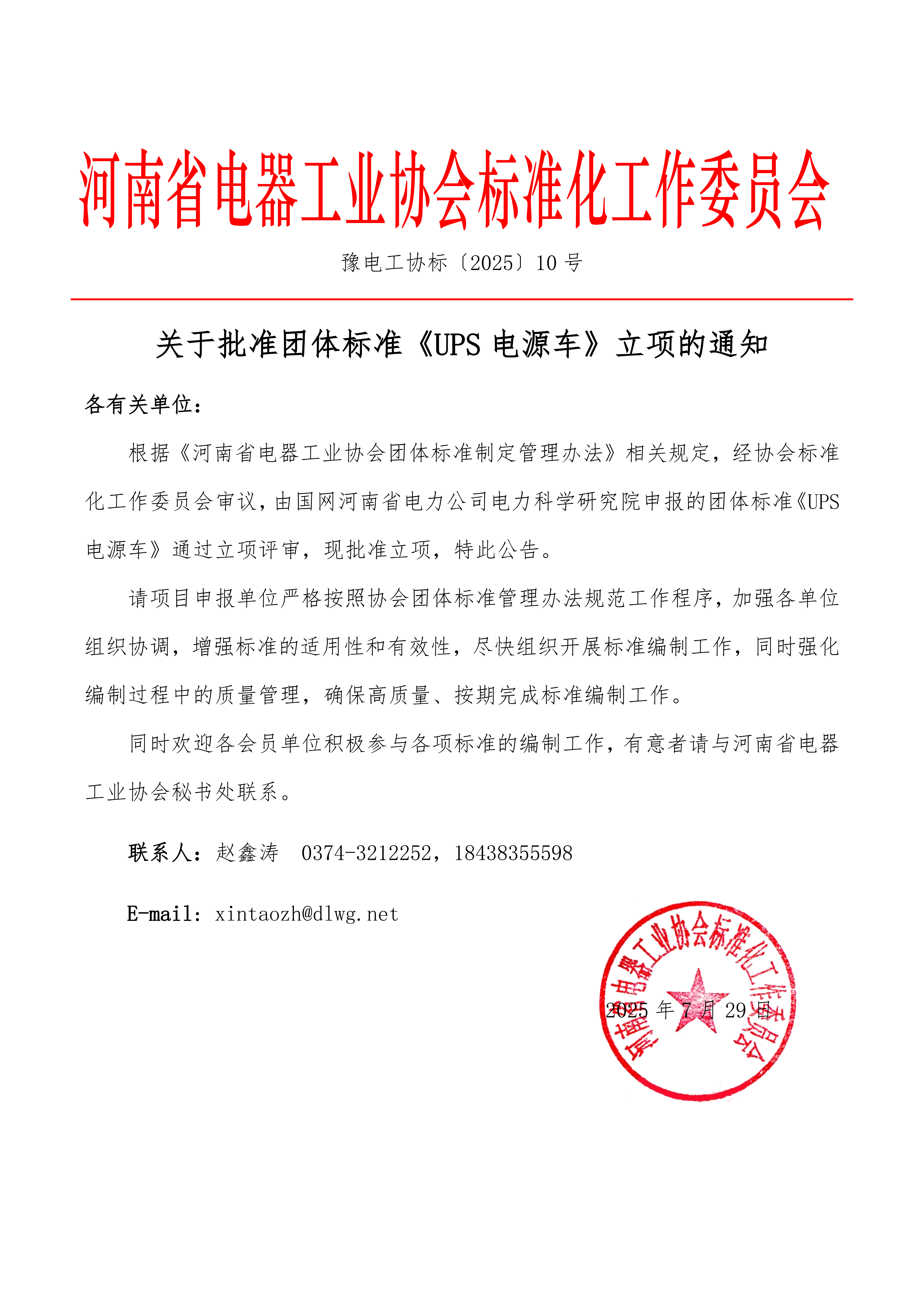 关于批准团体标准《UPS电源车》立项的通知_01.png
