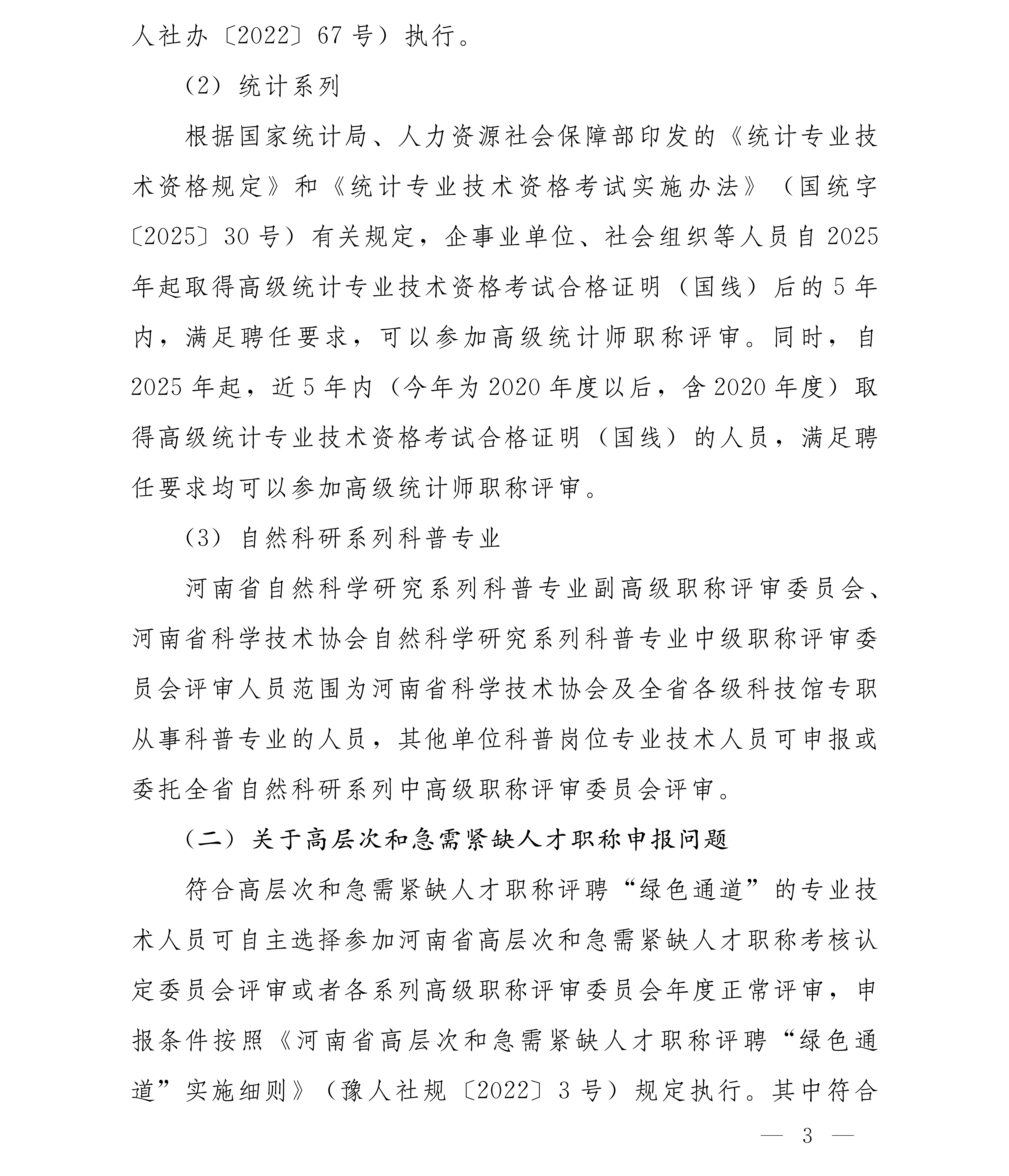 豫人社办[2025]75号 2025年全省职称评审工作安排(1)_03.png