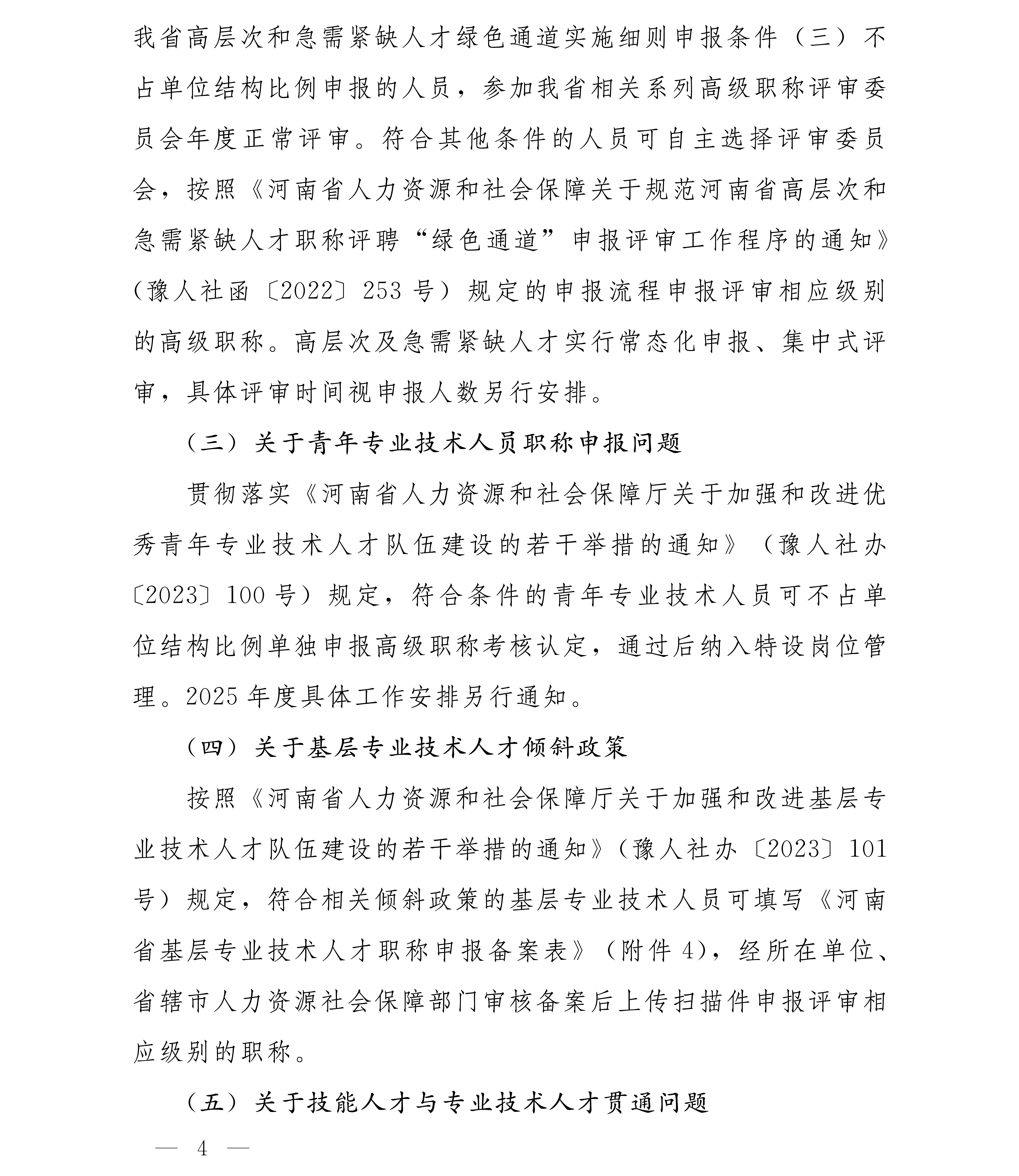 豫人社办[2025]75号 2025年全省职称评审工作安排(1)_04.png