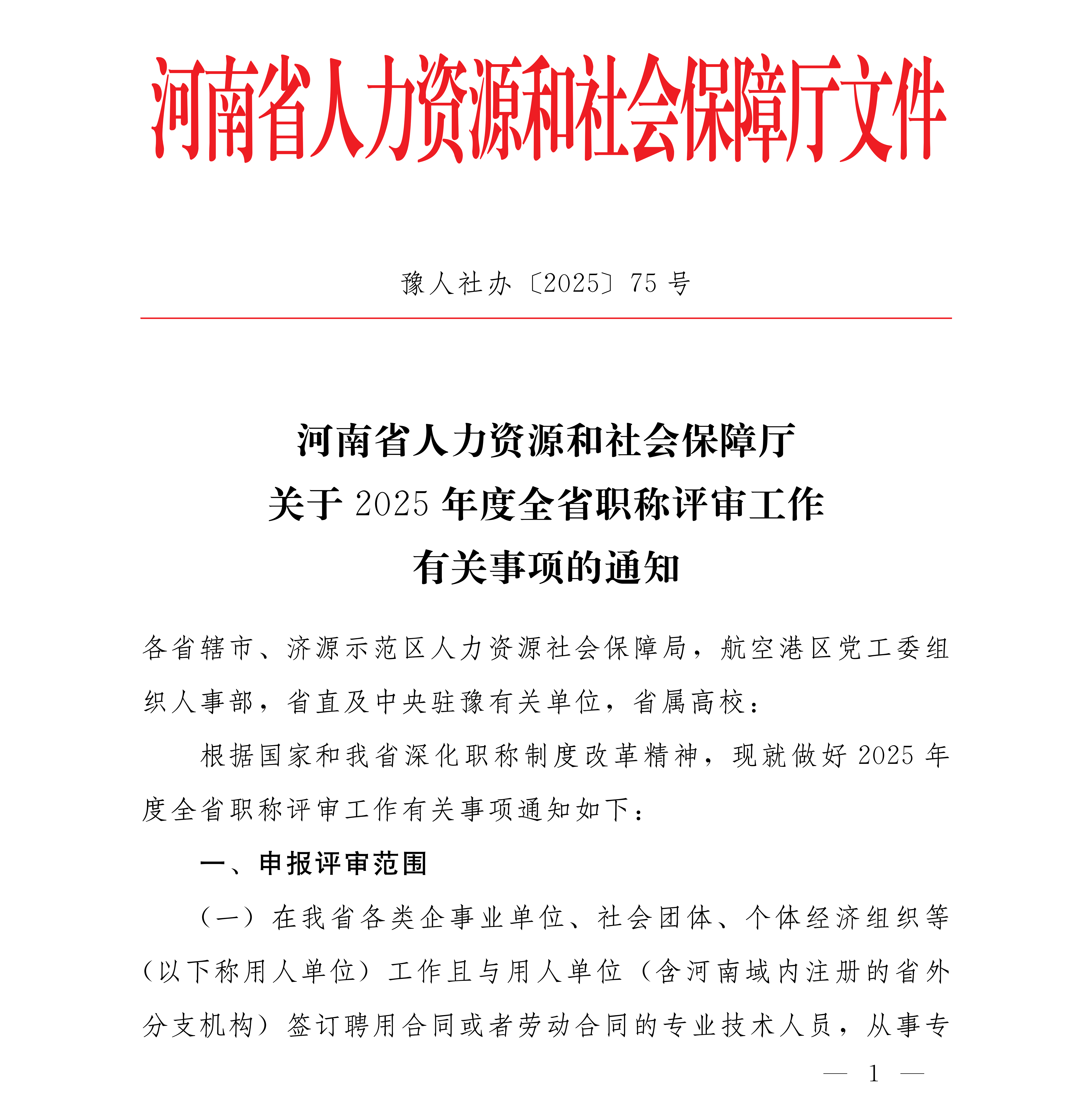 豫人社办[2025]75号 2025年全省职称评审工作安排(1)_01(1).png