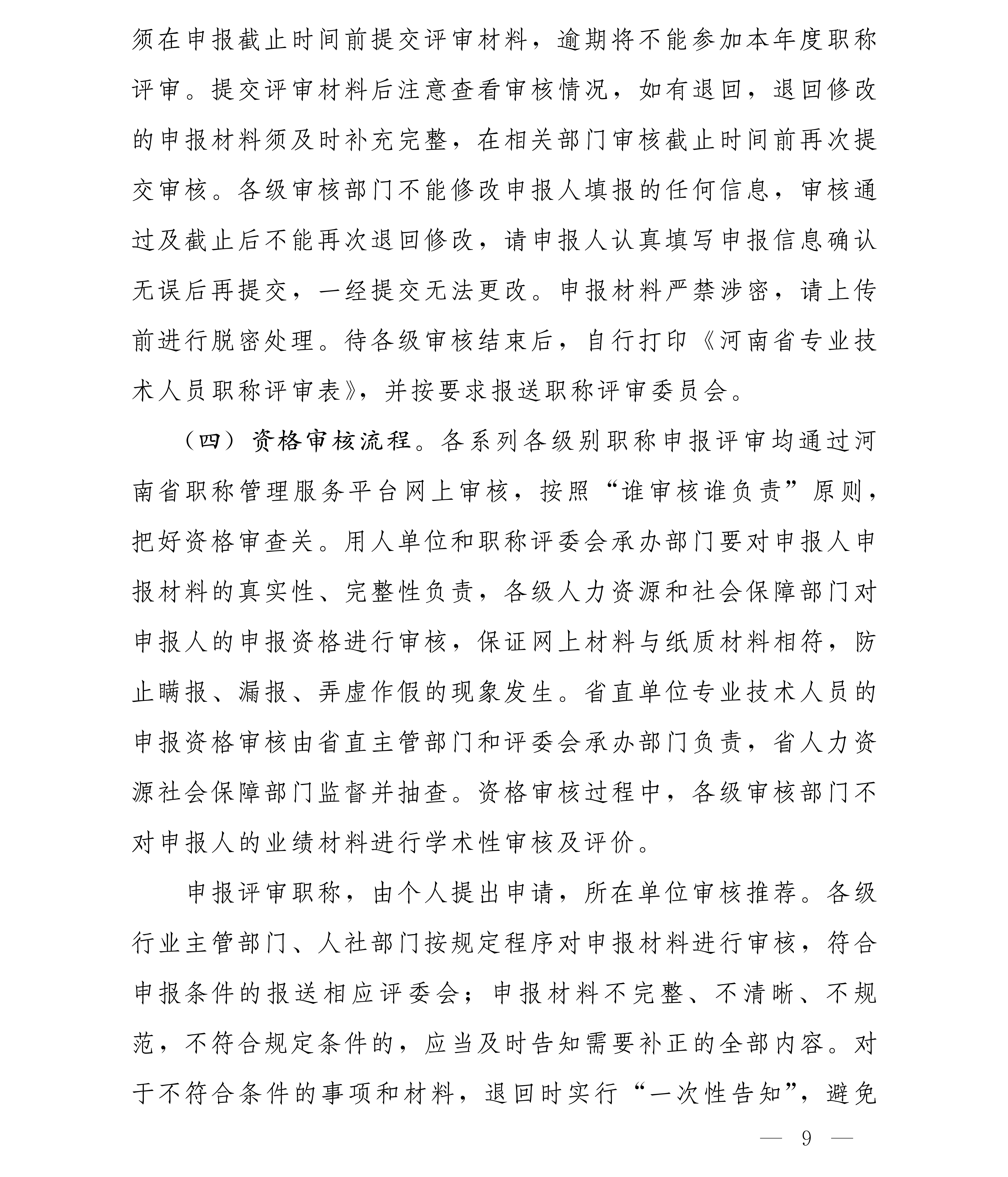 豫人社办[2025]75号 2025年全省职称评审工作安排(1)_09.png