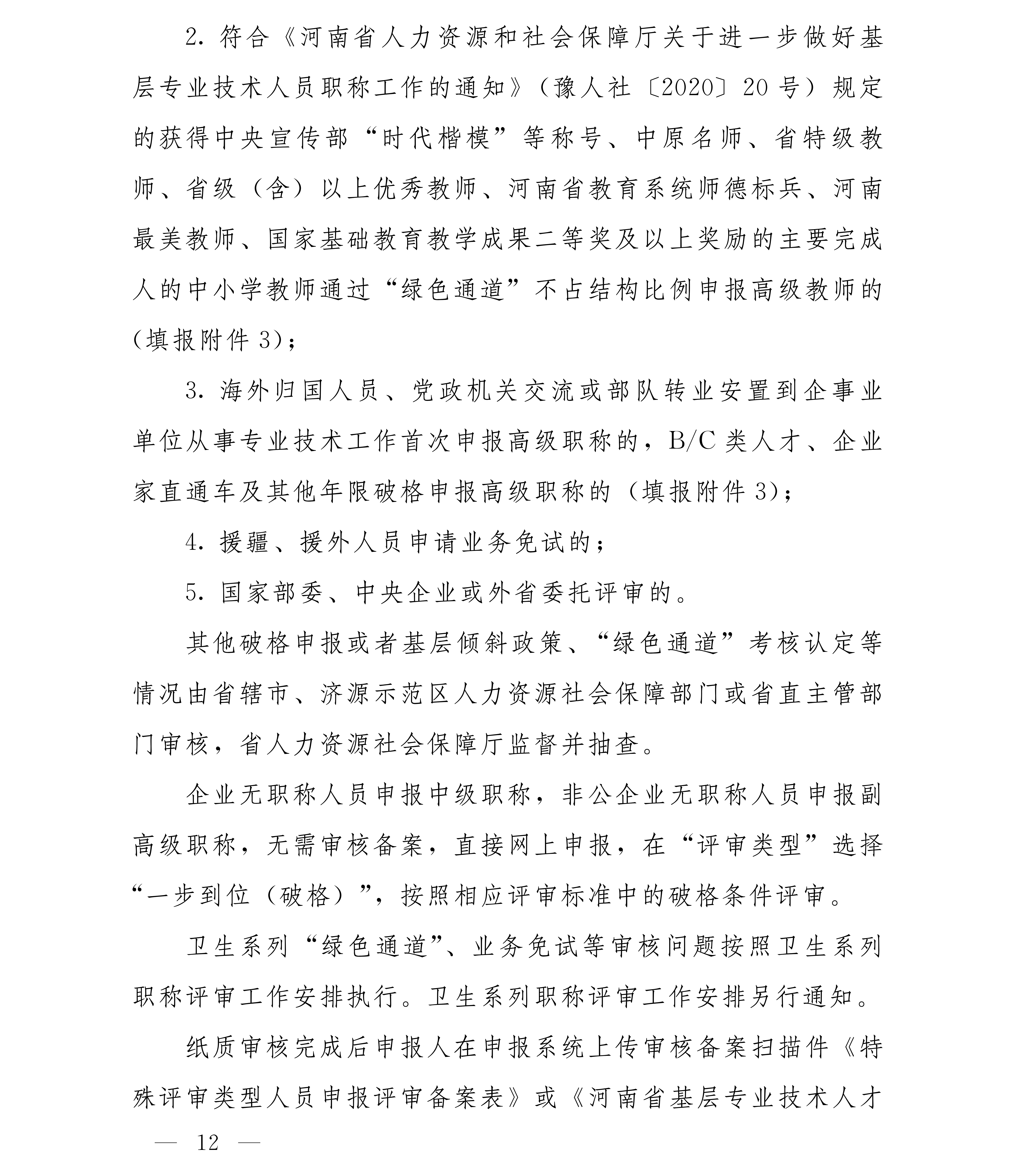 豫人社办[2025]75号 2025年全省职称评审工作安排(1)_12.png