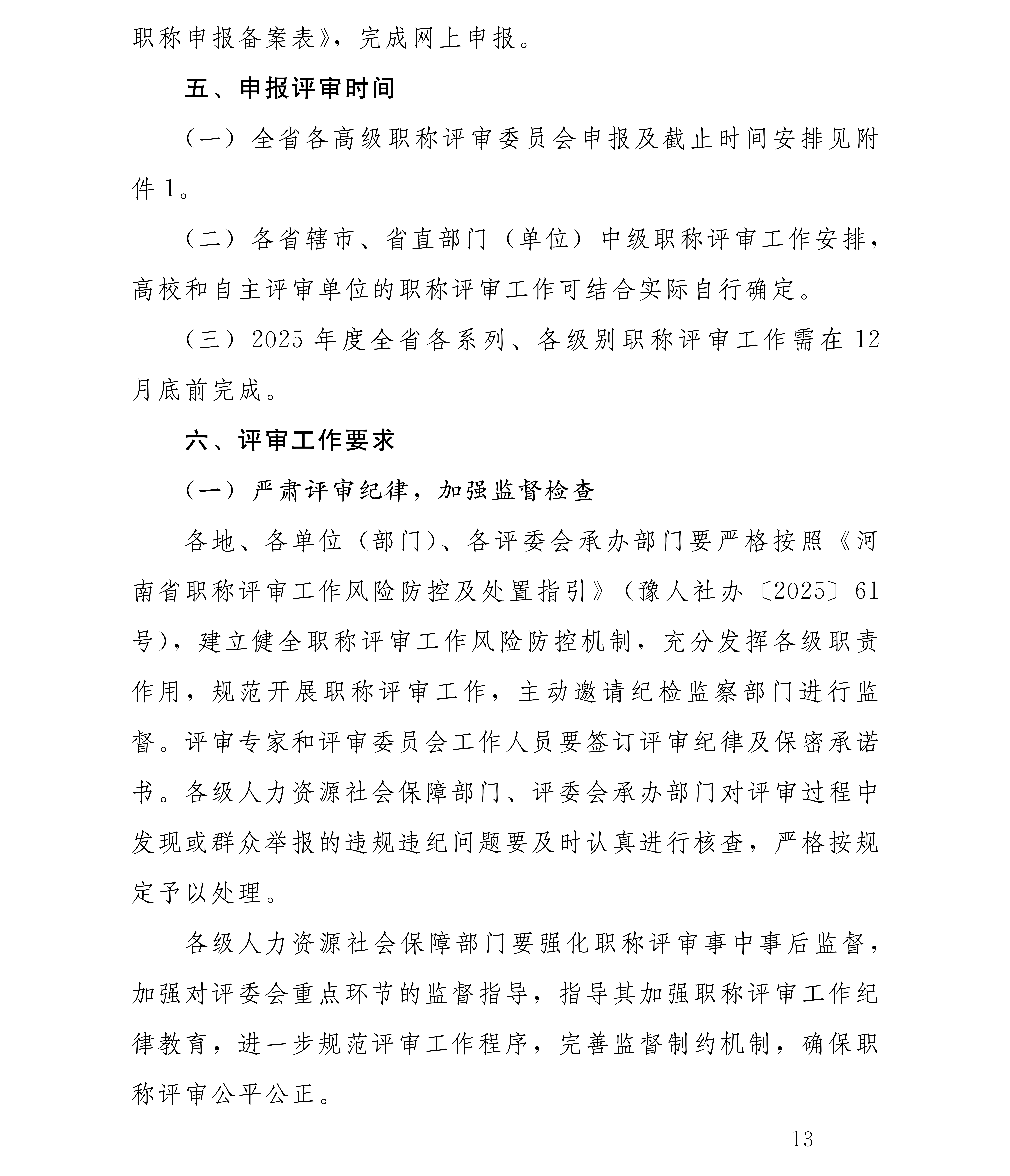 豫人社办[2025]75号 2025年全省职称评审工作安排(1)_13.png