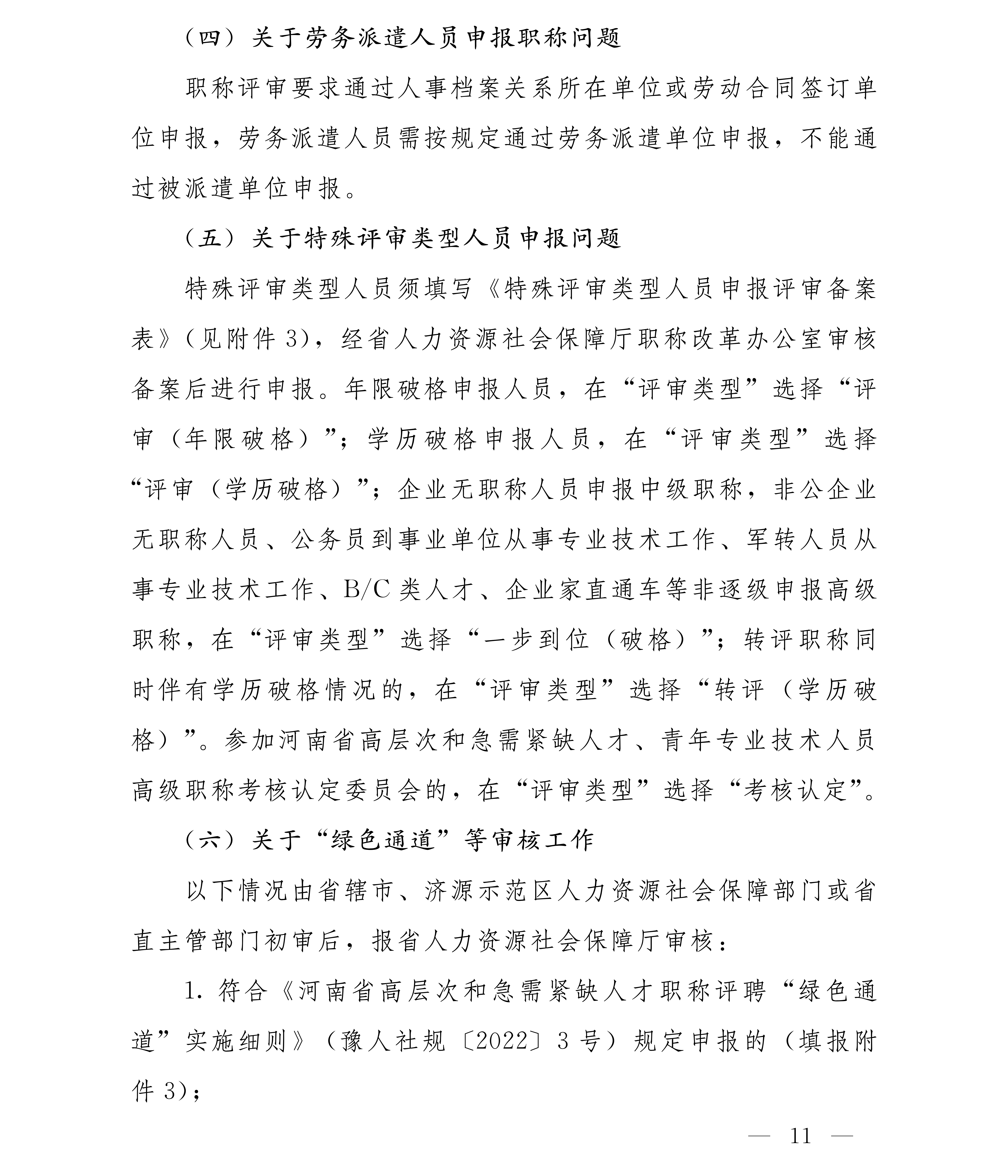 豫人社办[2025]75号 2025年全省职称评审工作安排(1)_11.png