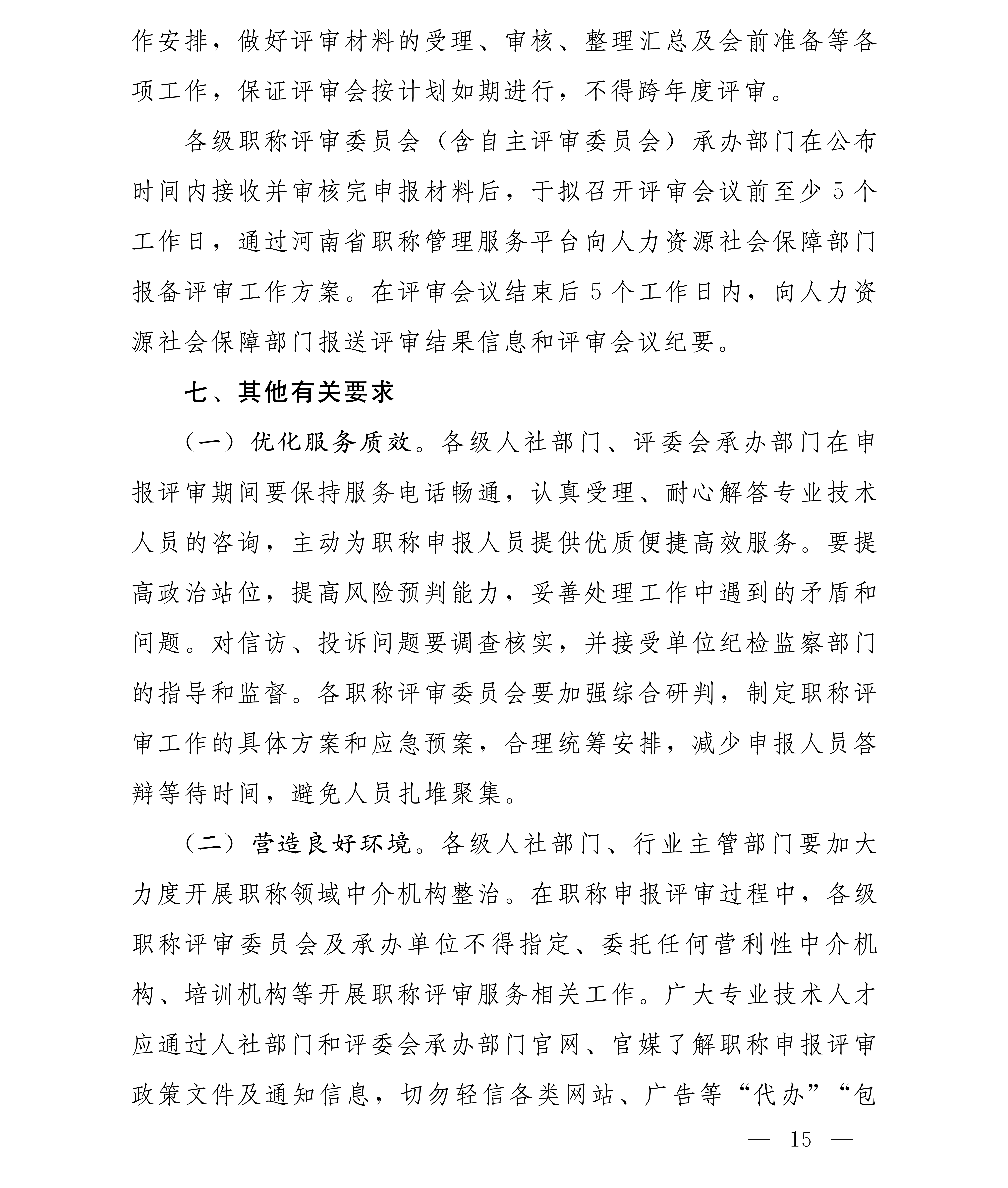 豫人社办[2025]75号 2025年全省职称评审工作安排(1)_15.png
