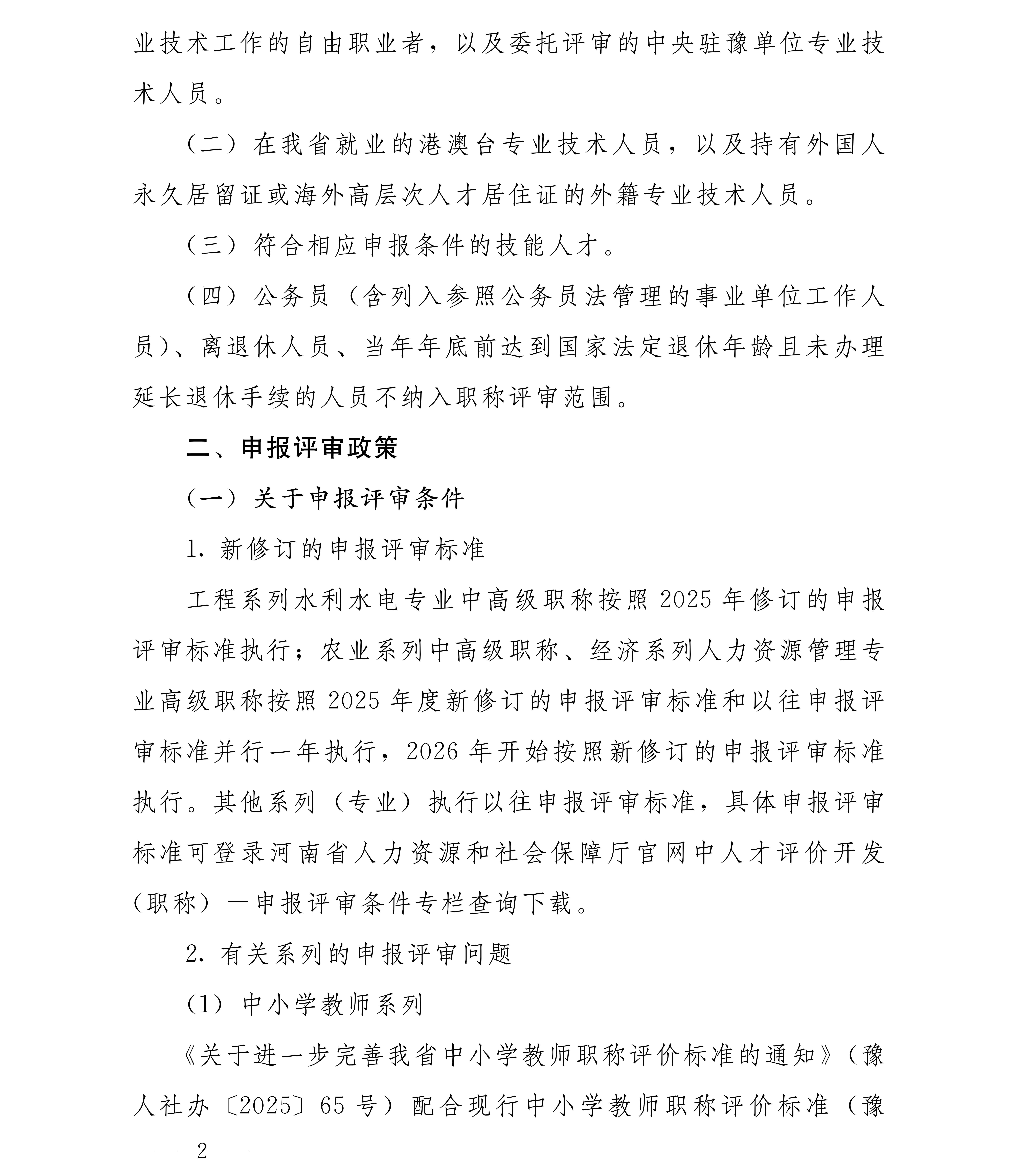 豫人社办[2025]75号 2025年全省职称评审工作安排(1)_02.png