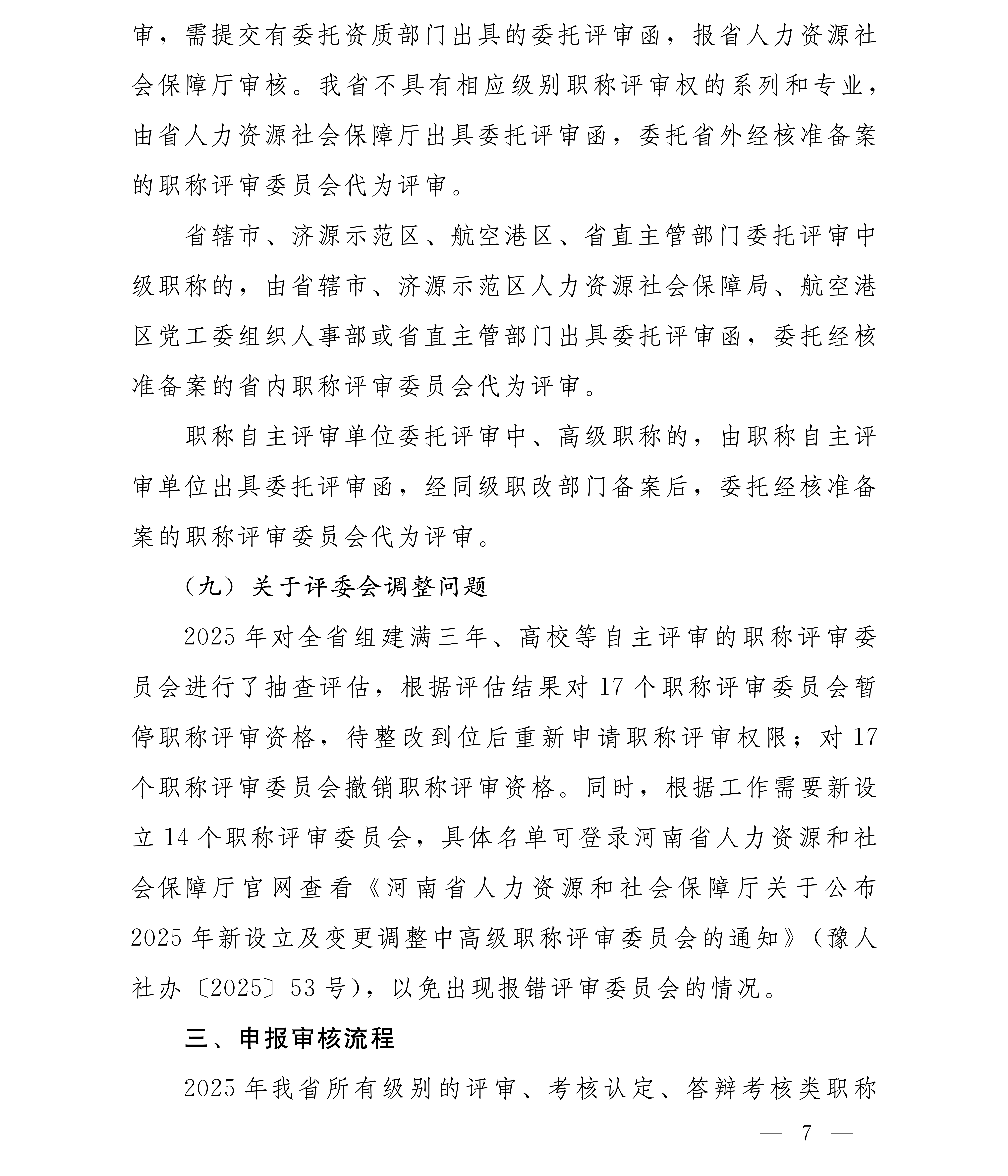 豫人社办[2025]75号 2025年全省职称评审工作安排(1)_07.png
