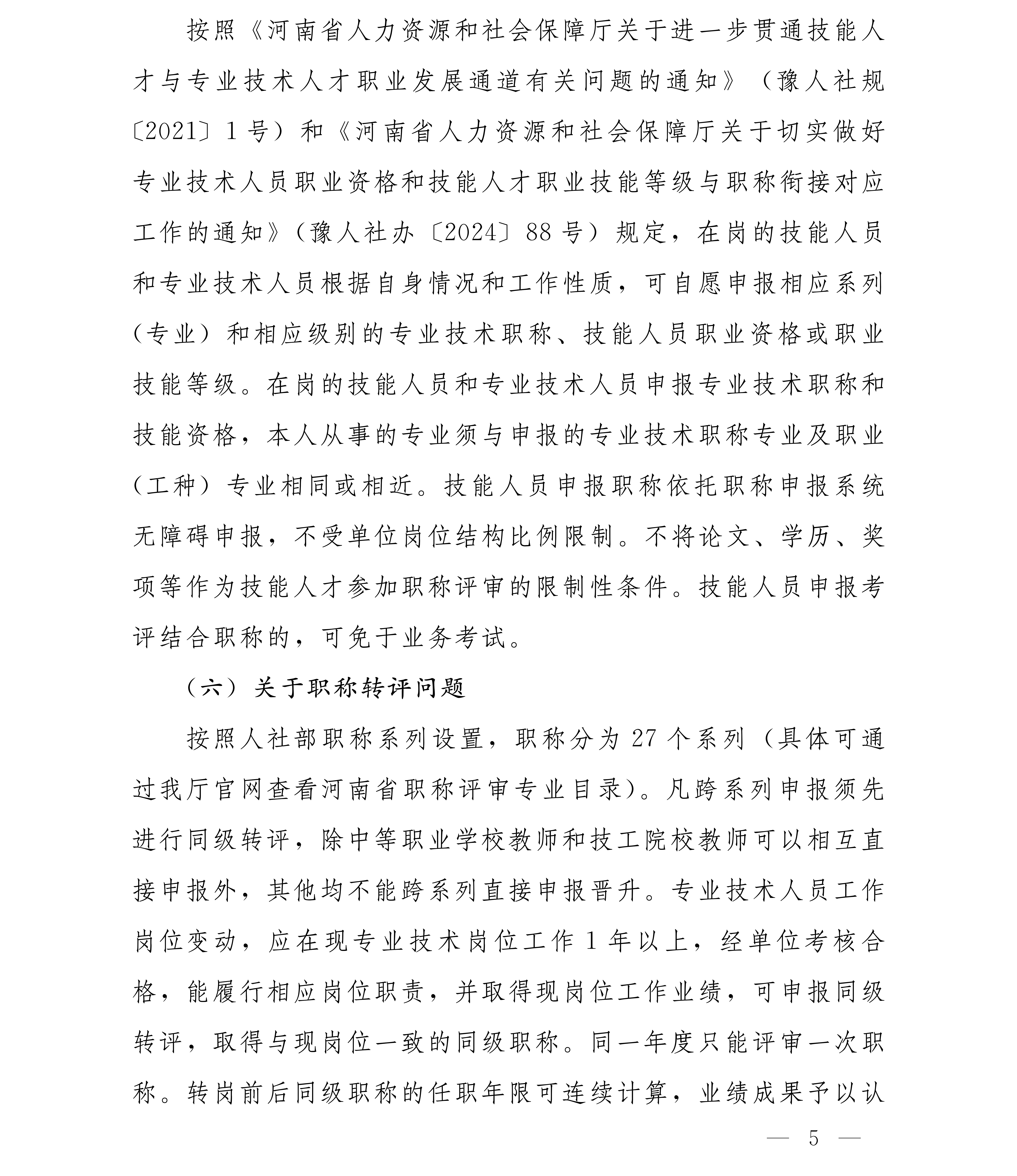 豫人社办[2025]75号 2025年全省职称评审工作安排(1)_05.png