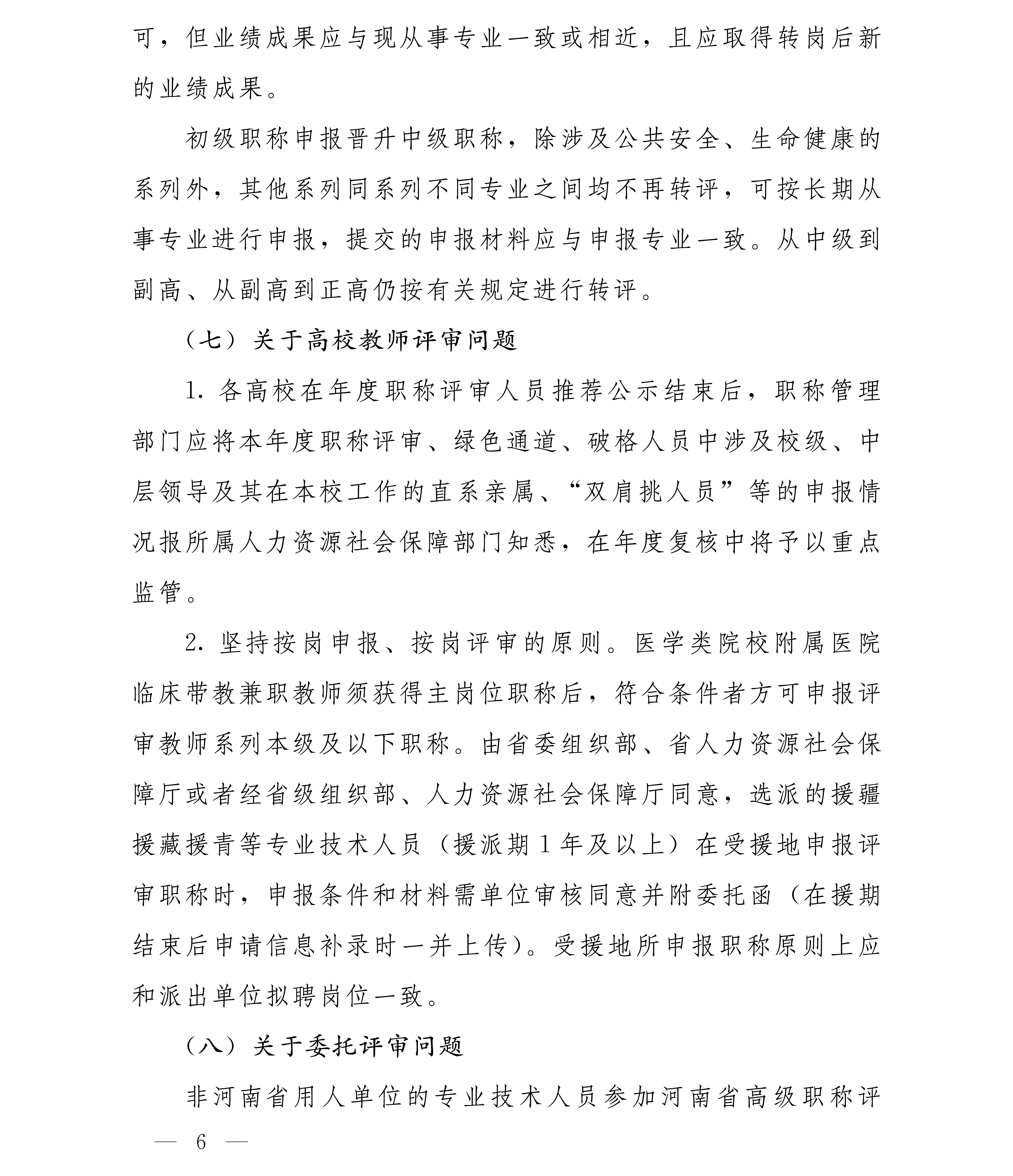 豫人社办[2025]75号 2025年全省职称评审工作安排(1)_06.png
