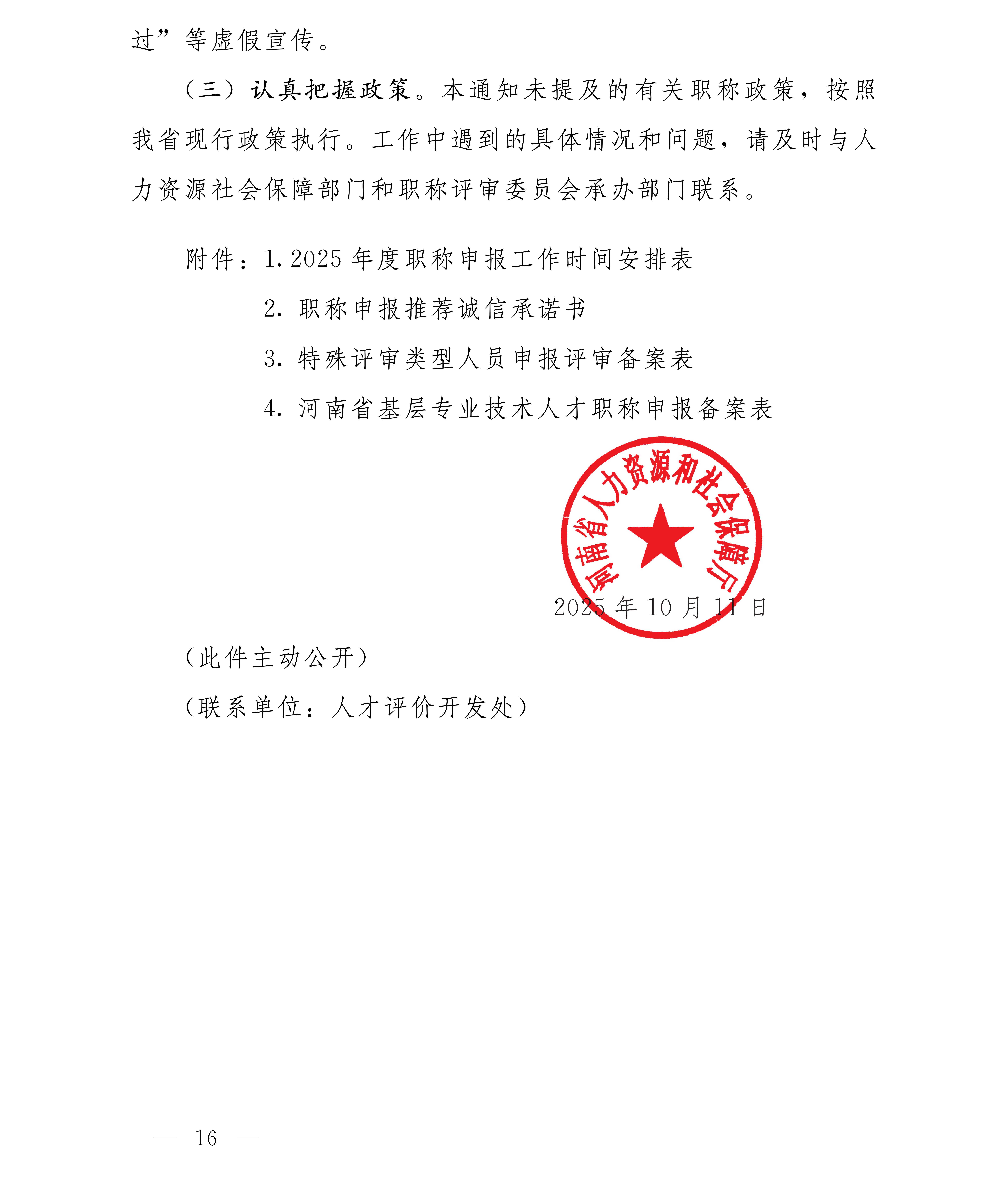 豫人社办[2025]75号 2025年全省职称评审工作安排(1)_16.png