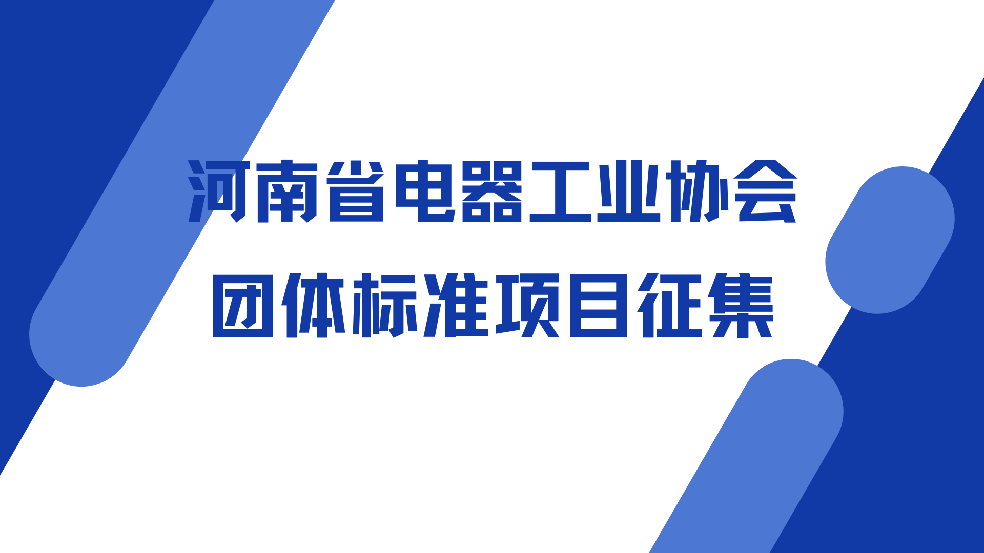 关于征集2026年度河南省电器工业协会团体标准项目的通知
