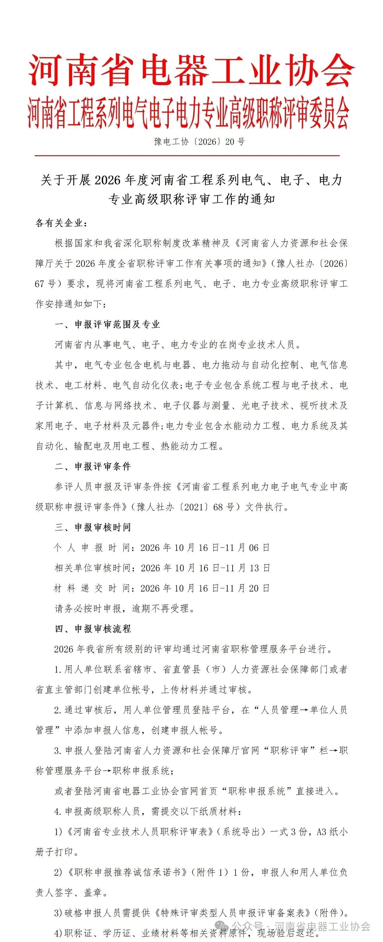 关于开展2026年度河南省工程系列电气、电子、电力专业高级职称评审工作的通知
